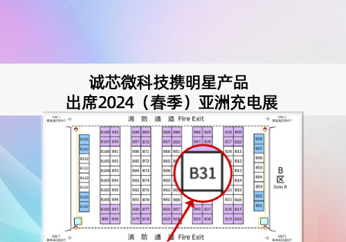 展会预告丨XPJ微科技出席2024（春季）亚洲充电展，展位号B31