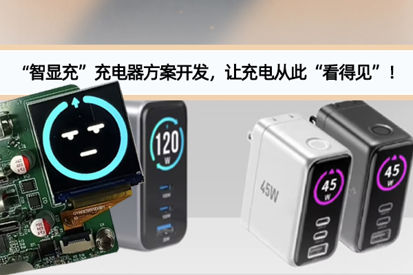 65W多口TFT彩屏充电器方案开发，让充电从此“看得见”！