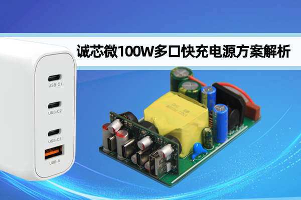 一款基于XPJ微CX7801设计的100W快充电源方案解析